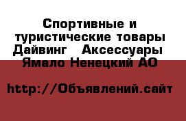 Спортивные и туристические товары Дайвинг - Аксессуары. Ямало-Ненецкий АО